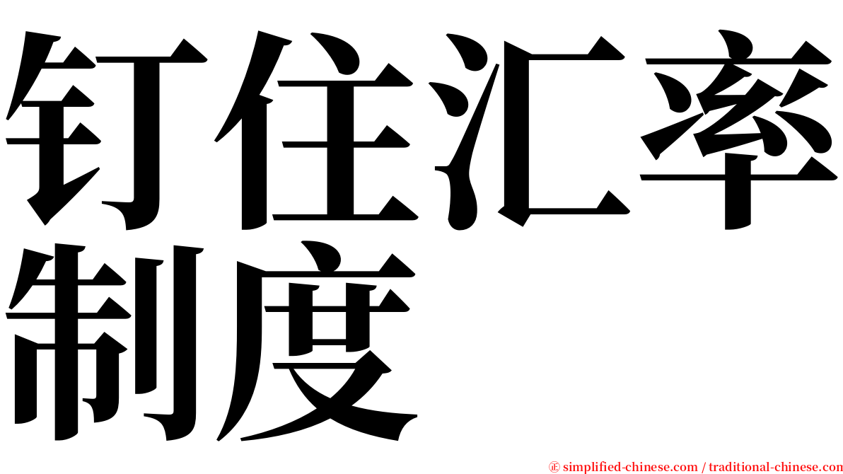 钉住汇率制度 serif font