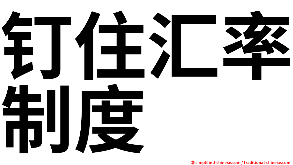 钉住汇率制度