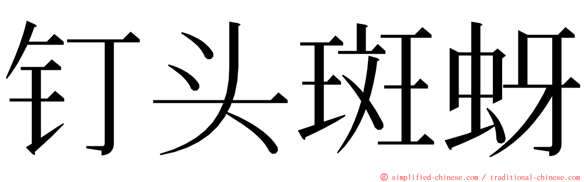 钉头斑蚜 ming font