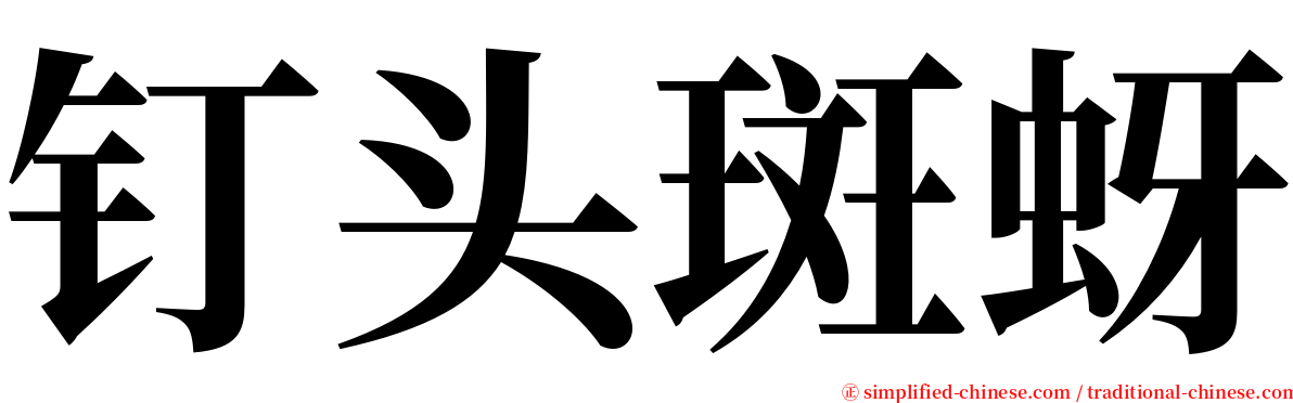 钉头斑蚜 serif font