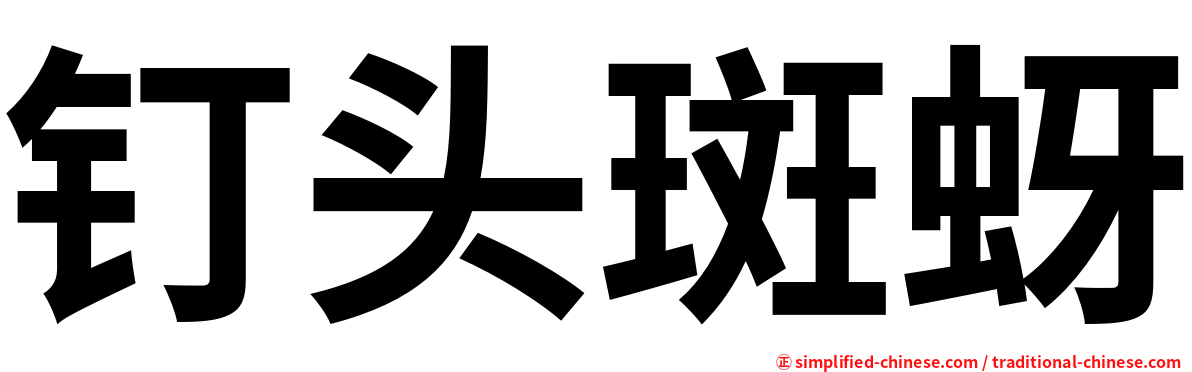 钉头斑蚜