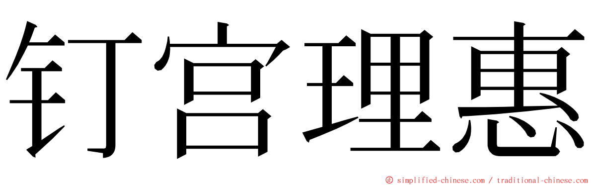 钉宫理惠 ming font