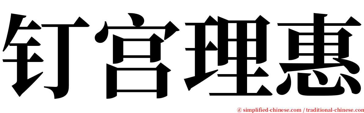 钉宫理惠 serif font