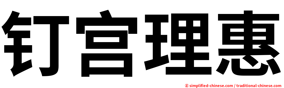 钉宫理惠
