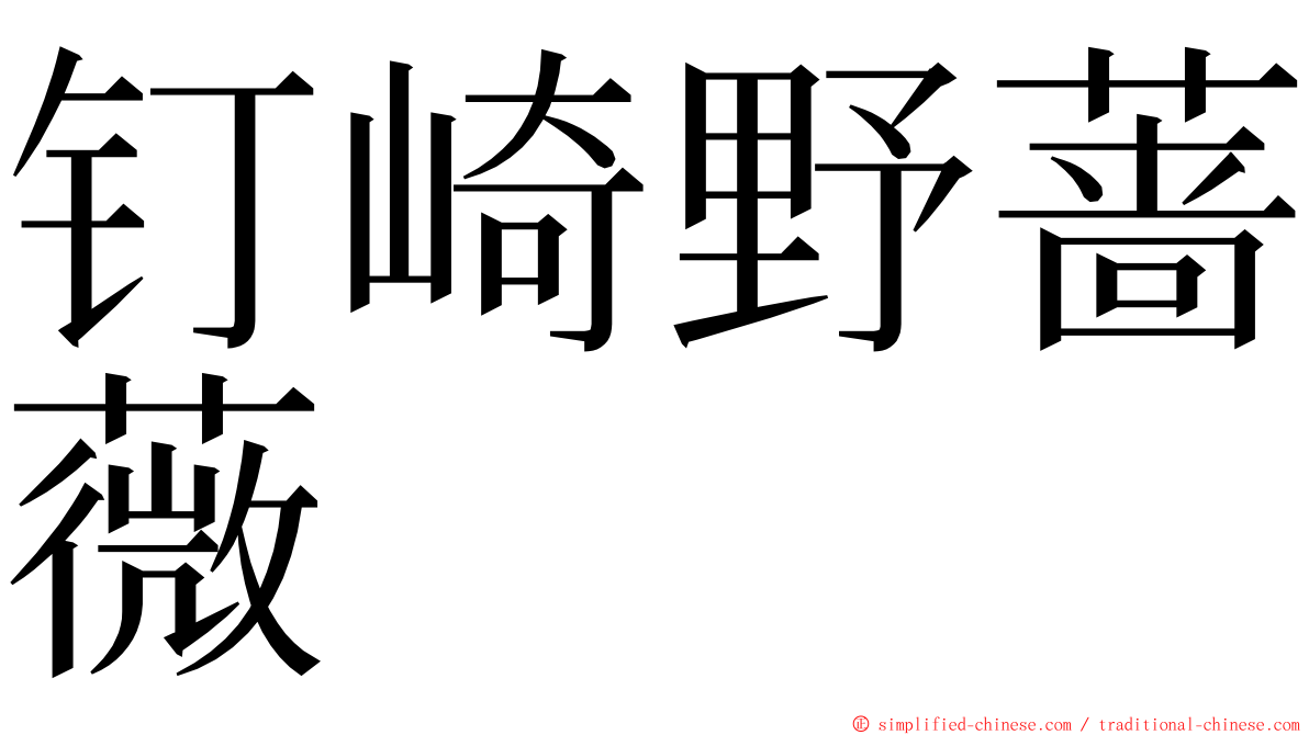 钉崎野蔷薇 ming font