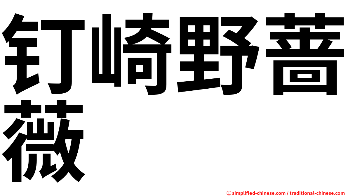 钉崎野蔷薇
