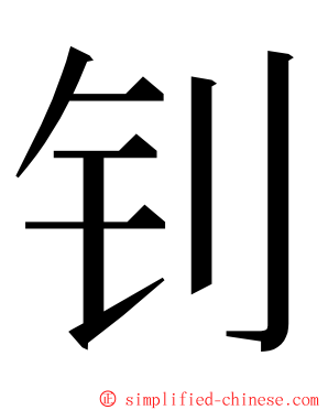 钊 ming font