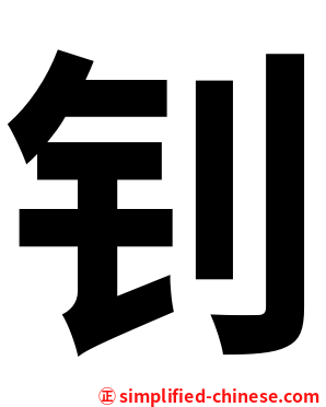 钊