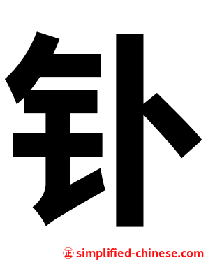 钋