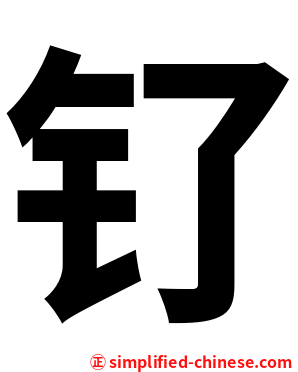 钌