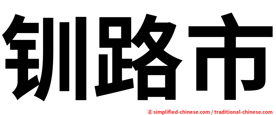 钏路市