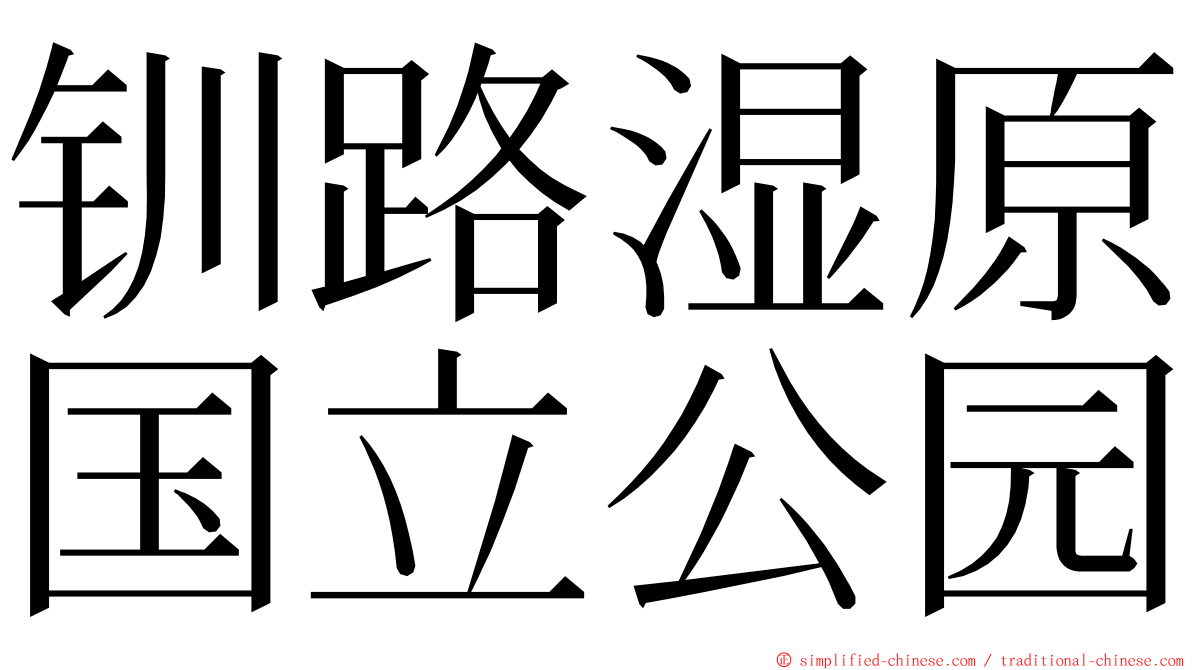 钏路湿原国立公园 ming font