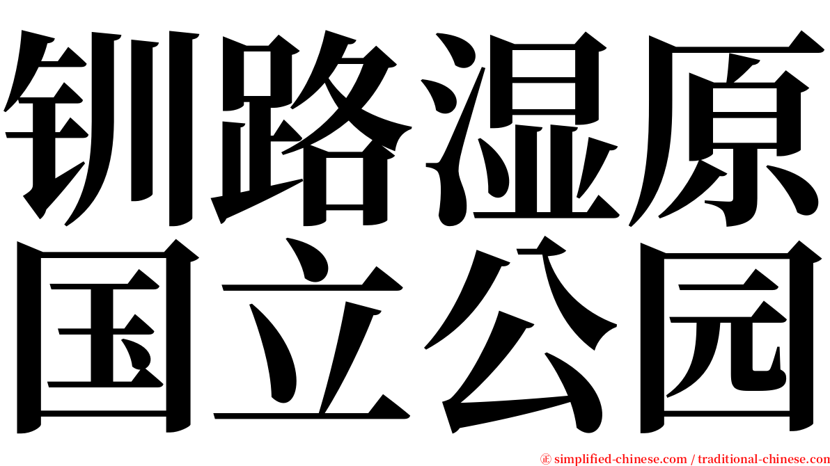 钏路湿原国立公园 serif font