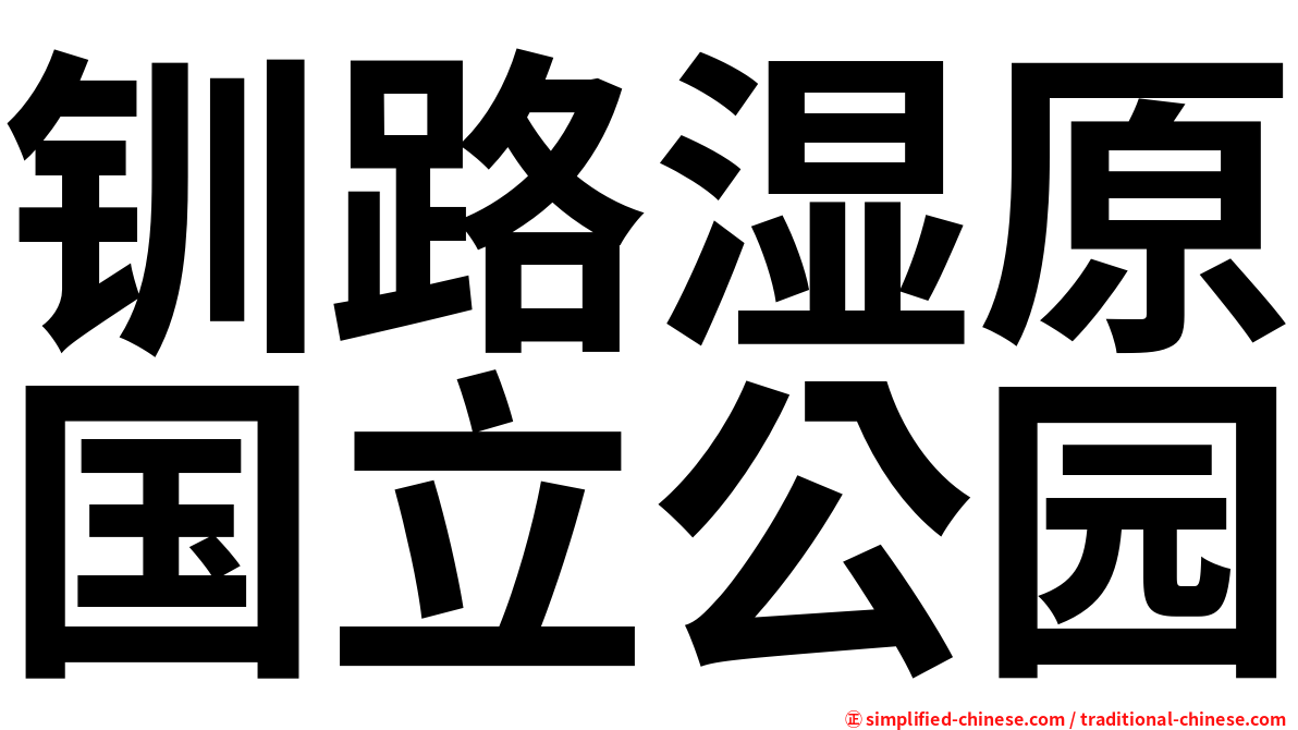 钏路湿原国立公园