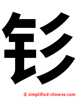 钐