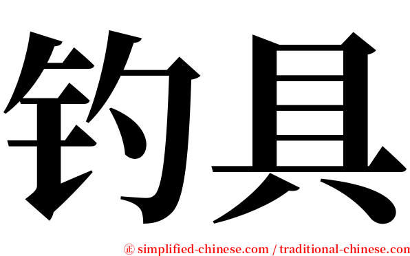 钓具 serif font