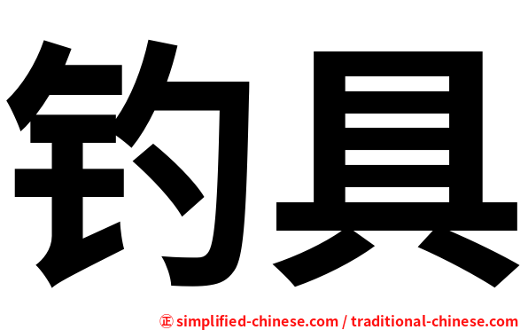 钓具