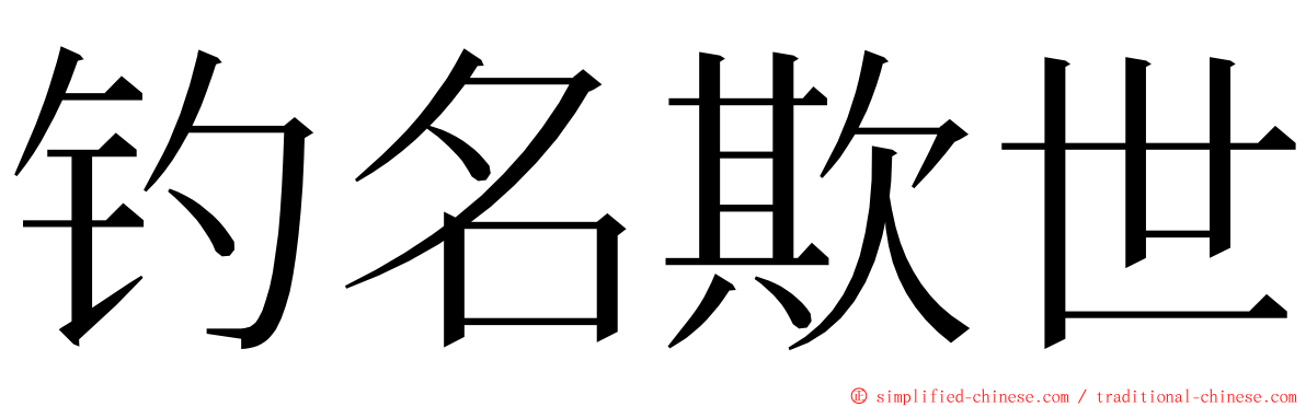 钓名欺世 ming font