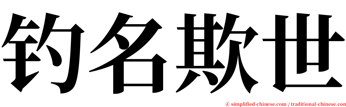 钓名欺世 serif font