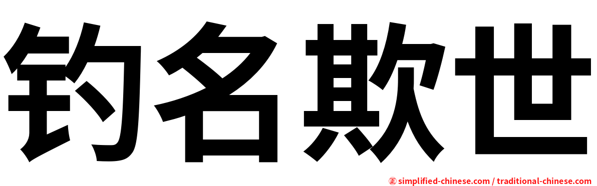 钓名欺世