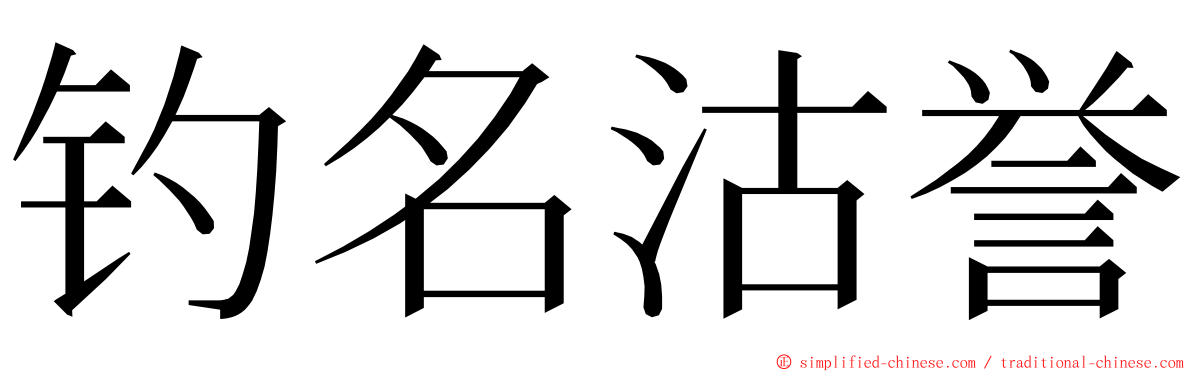 钓名沽誉 ming font