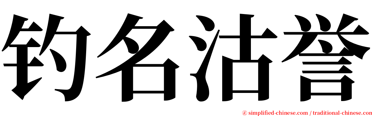 钓名沽誉 serif font