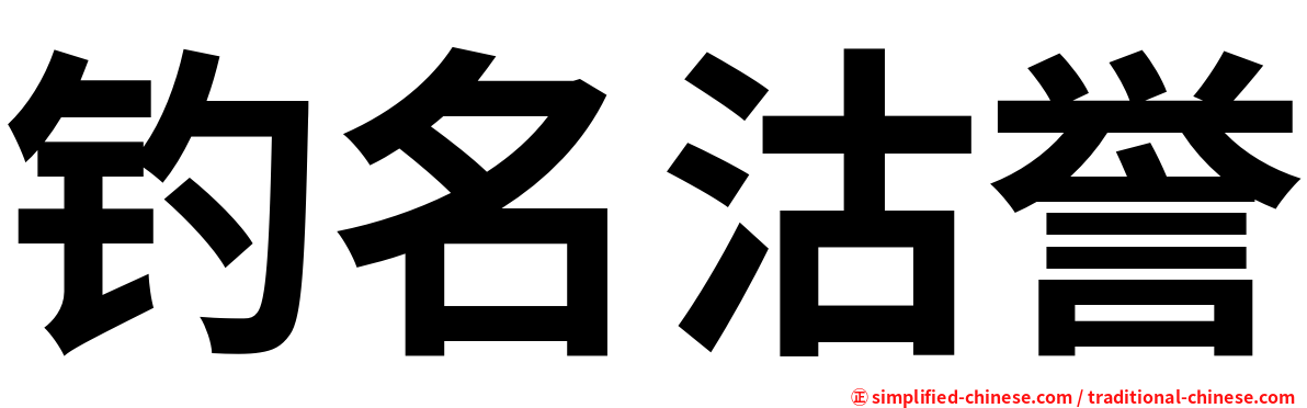 钓名沽誉