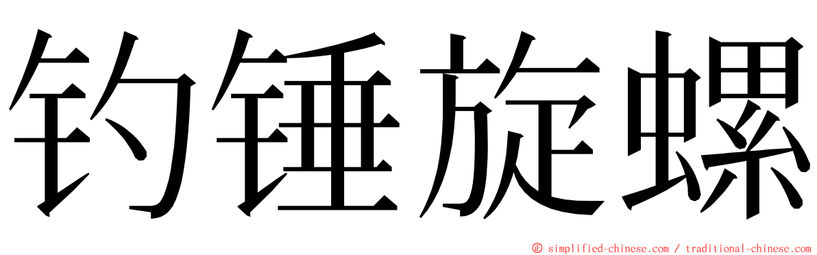 钓锤旋螺 ming font