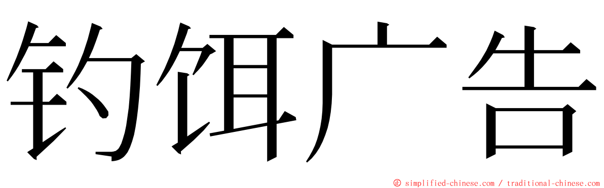 钓饵广告 ming font
