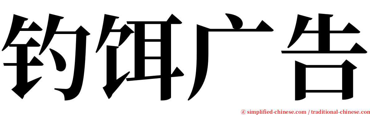 钓饵广告 serif font