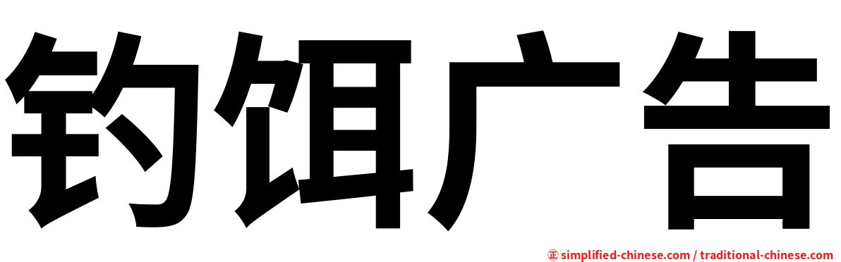 钓饵广告
