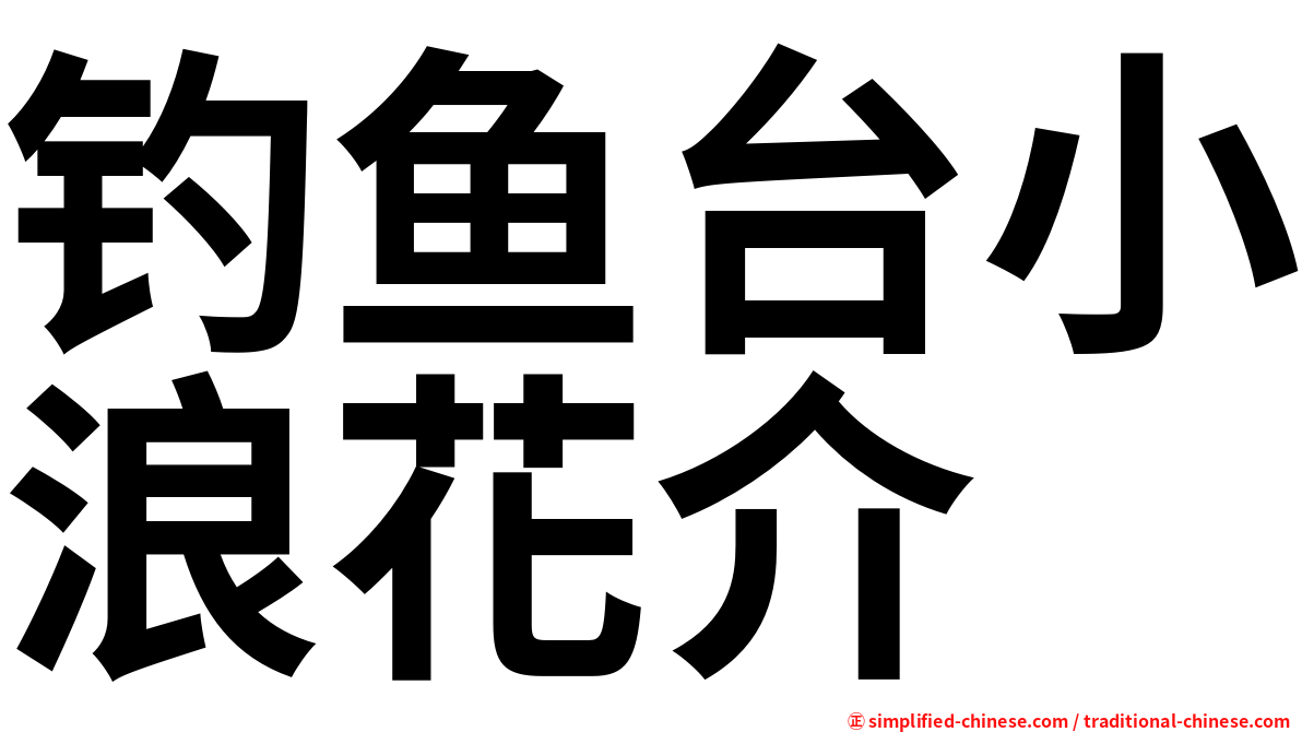 钓鱼台小浪花介