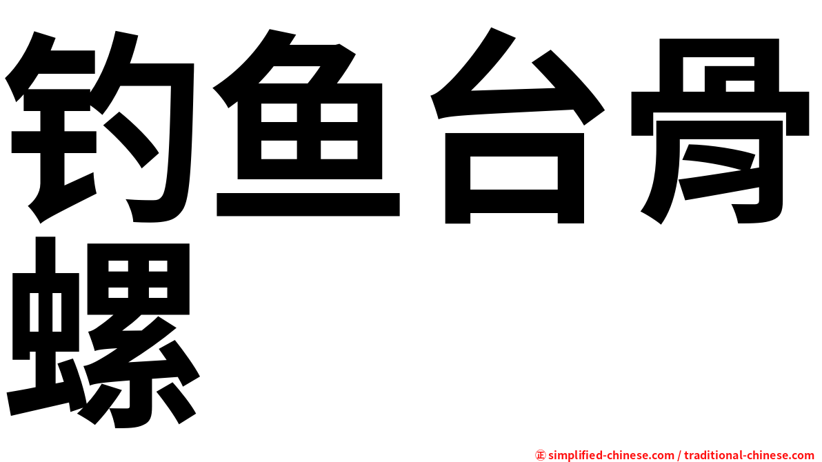 钓鱼台骨螺