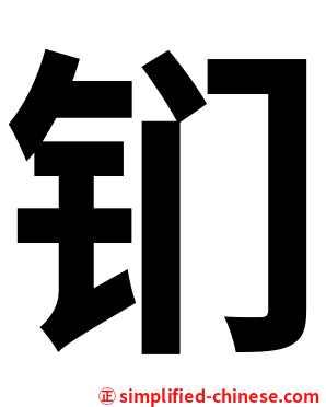 钔
