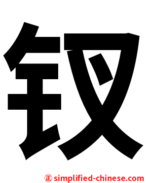 钗