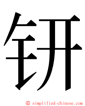 钘 ming font
