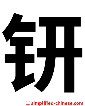 钘