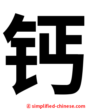 钙