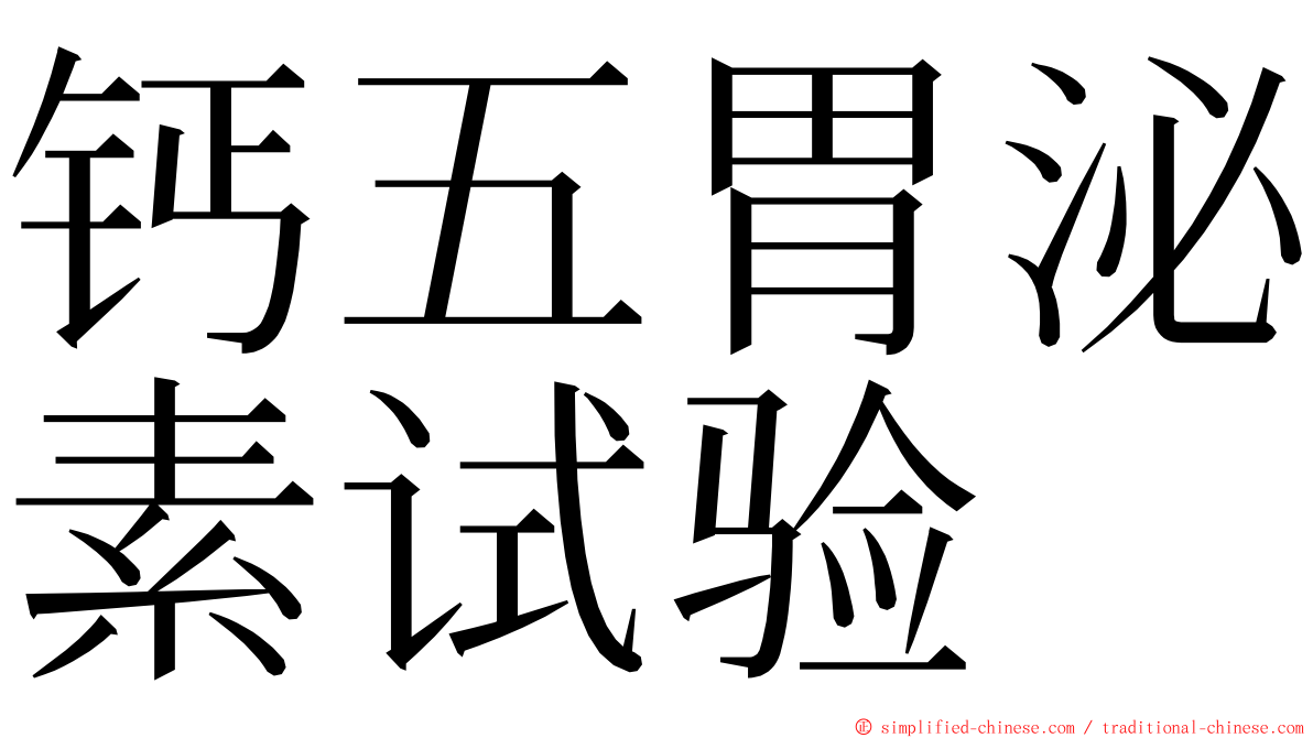 钙五胃泌素试验 ming font