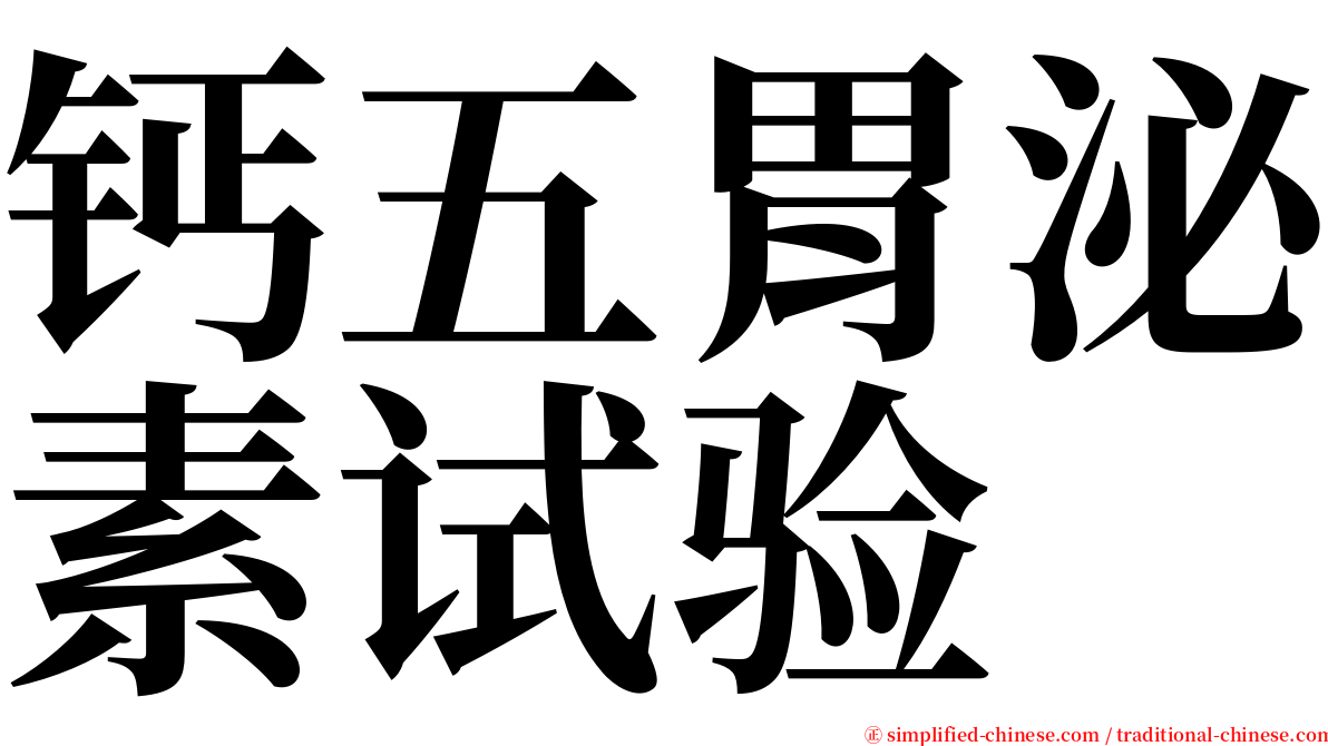 钙五胃泌素试验 serif font