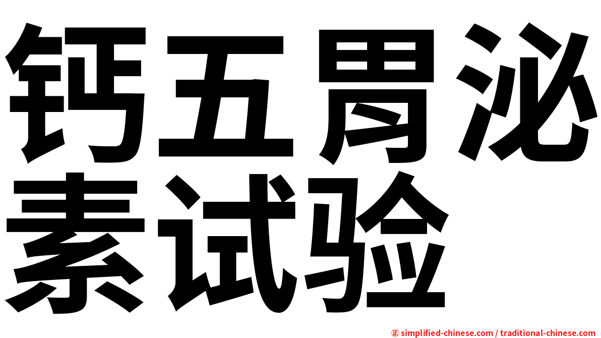 钙五胃泌素试验