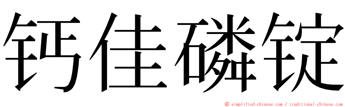 钙佳磷锭 ming font