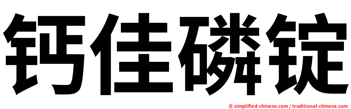 钙佳磷锭