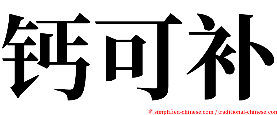 钙可补 serif font