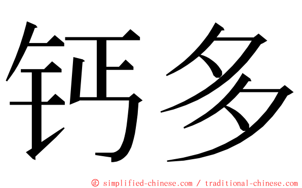 钙多 ming font