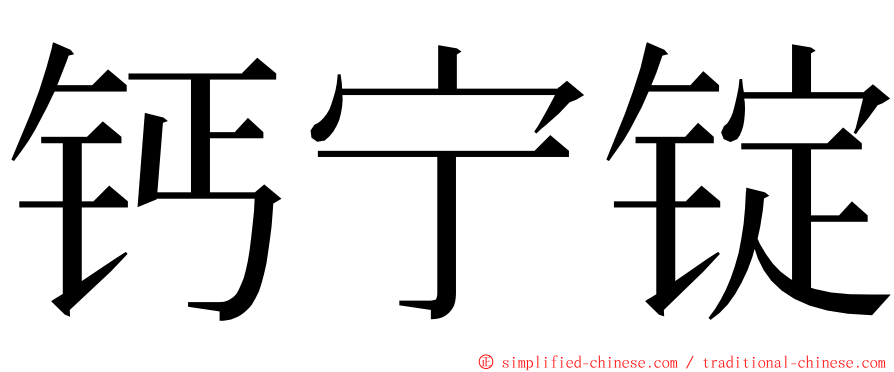 钙宁锭 ming font