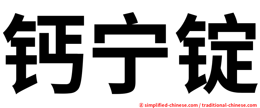 钙宁锭