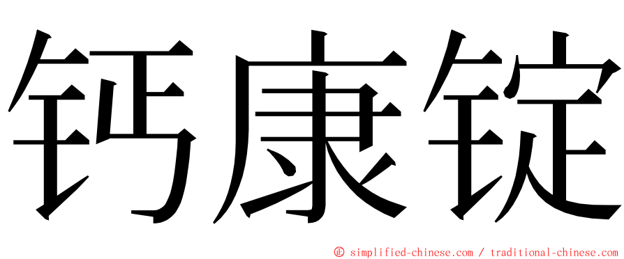 钙康锭 ming font