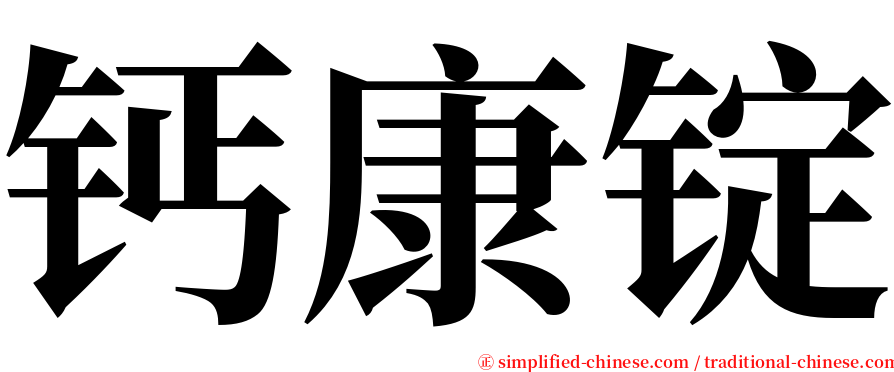 钙康锭 serif font