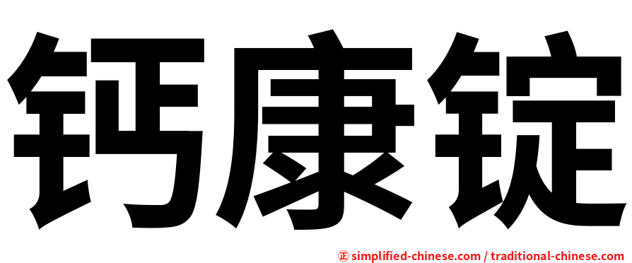 钙康锭